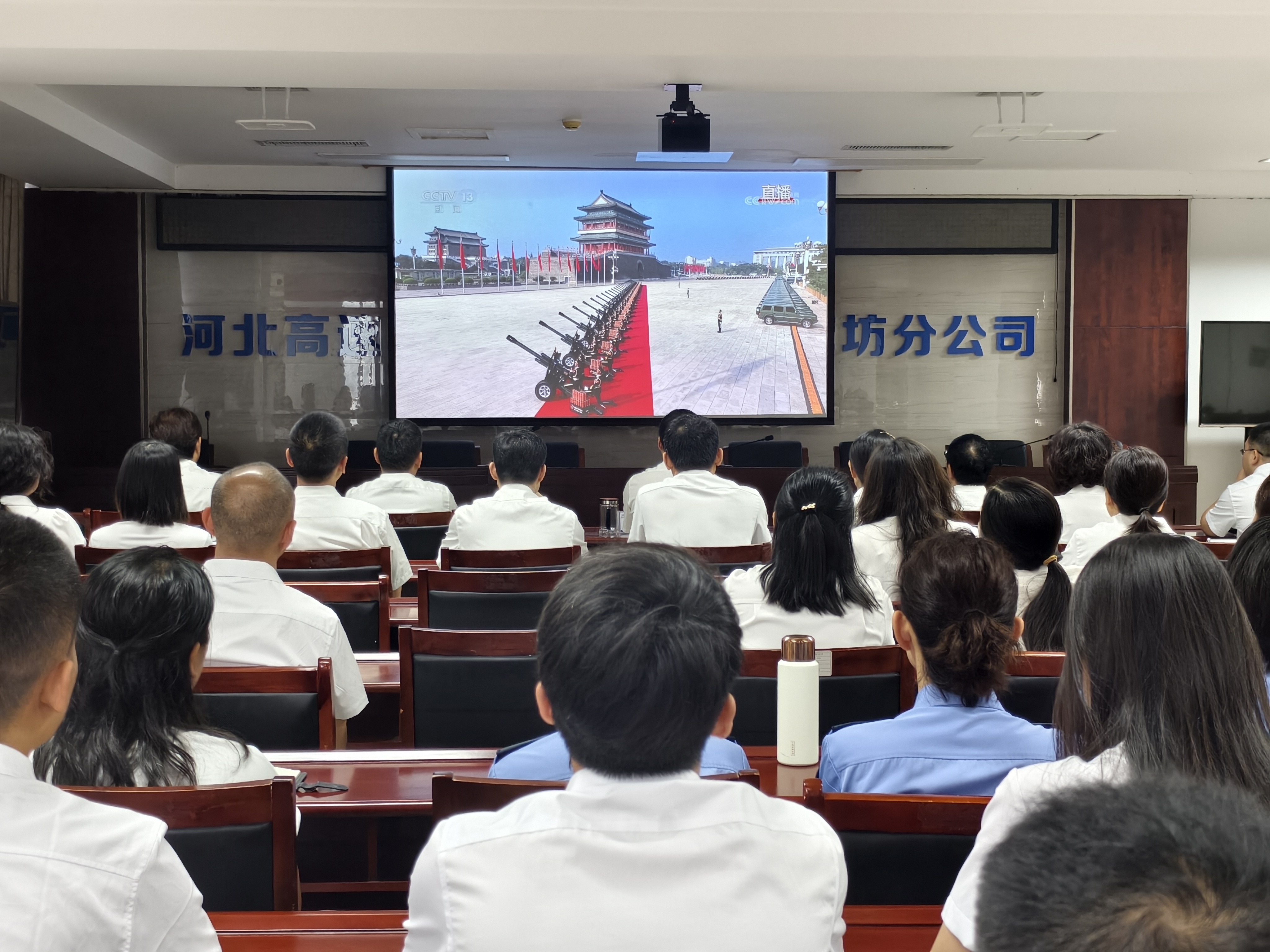 河北高速集团廊坊分公司组织观看“纪念中国人民抗日战争暨世界反法西斯战争胜利80周年大会” 弘扬伟大抗战精神
