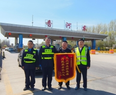 灭火神速解危难 为民服务暖人心——廊坊分公司香河东收费站紧急救援获赠锦旗