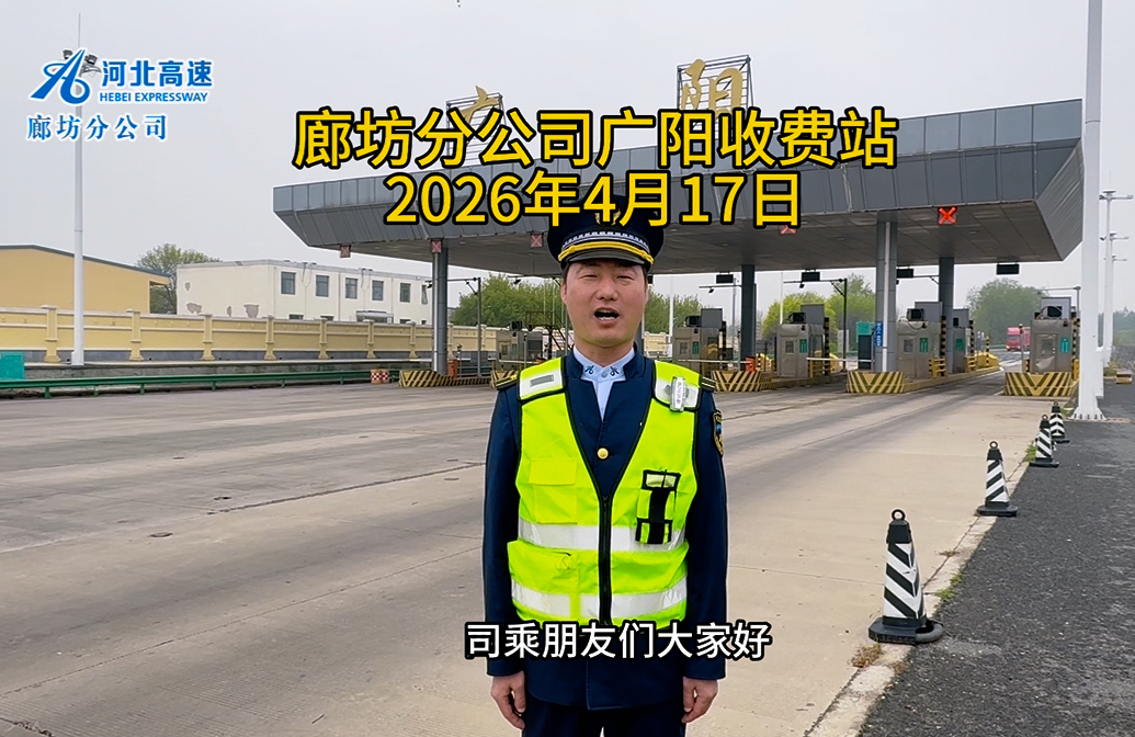 廊坊分公司广阳收费站2026年4月17日路况播报