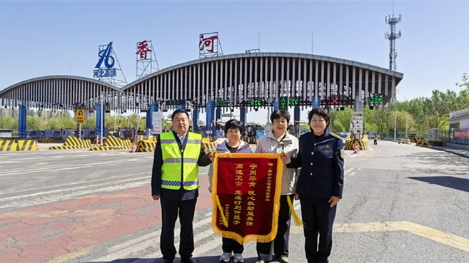 温情守护显担当 锦旗致谢暖高速——廊坊分公司香河收费站成功救助迷路老人获赞 