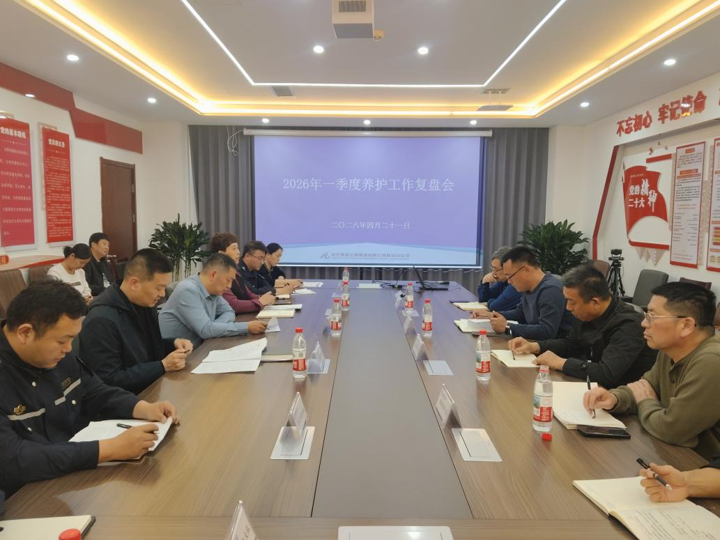 廊坊分公司召开2026年一季度养护工作复盘会