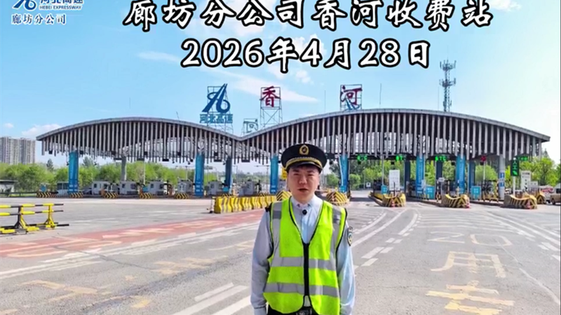 廊坊分公司香河收费站2026年4月28日路况播报