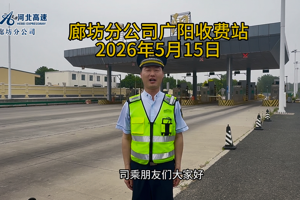 廊坊分公司广阳收费站2026年5月15日路况播报