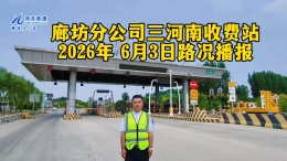 廊坊分公司三河南收费站2026年6月3日路况播报